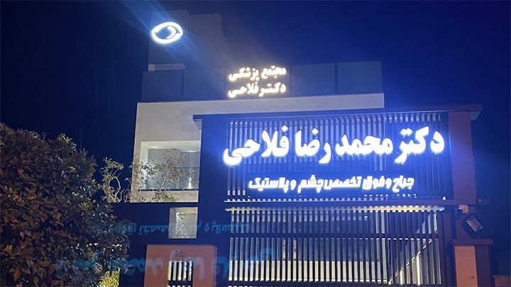 تابلوی جلوی مطب دکتر محمدرضا فلاحی
